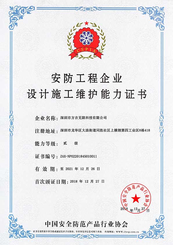 安防工程企業(yè)設(shè)計(jì)施工維護(hù)能力證書(shū)